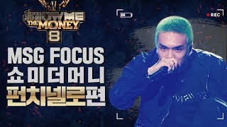 [MSG FOCUS] Show Me the Money 'PunchNello' Stages Compilation