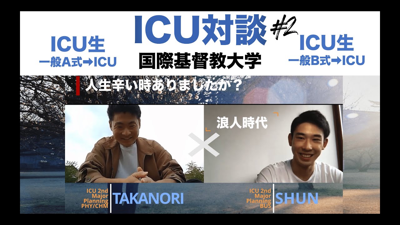 Icu生対談 人生辛い時期あった 働くなら海外 日本 Youtube