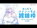 【 ASMR / chatting 】バイノーラルマイクで雑談 / 今週もお疲れさまでした 【 Vtuber / 紡葉よみ 】