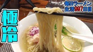 最高にキンキン！歴代最も冷たいラーメンをすする らぁ麺やまぐち【飯テロ】SUSURU TV.第997回