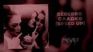 SEREBRO - Сладко (speed up)