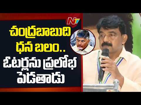 ఓటర్లను డబ్బుతో కాదు ప్రేమతో కొనాలి: Perni Nani | CM Chandrababu | NTV Telugu - NTVTELUGU