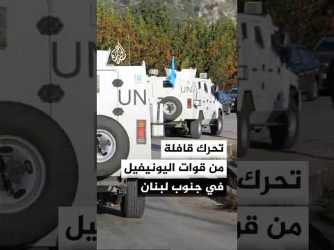 تحرك قافلة من قوات اليونيفيل في جنوب لبنان