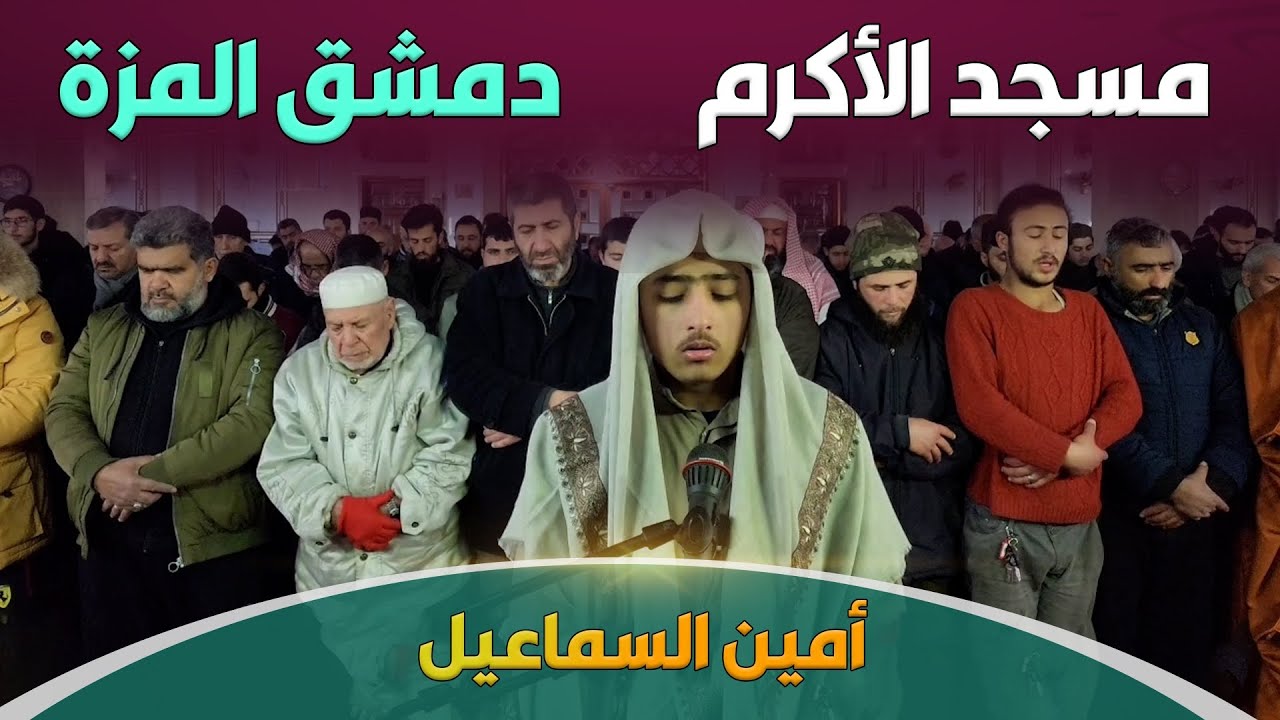 تراويح ليلة 8 رمضان | أمين السماعيل | دمشق