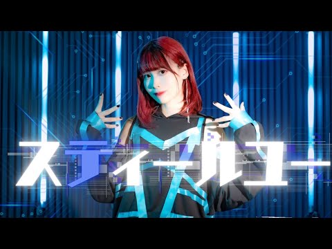 【平来ミナ】スティールユー 踊ってみた【オリジナル振付】