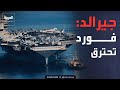 حاملة الطائرات جيرالد فورد تغادر مهامها بعد اندلاع حريق على متنها حاملة الطائرات جيرالد فورد تغادر مهامها بعد اندلاع حريق على متنها