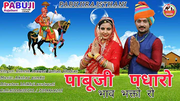 पाबुजी पधारो भाव भक्ता रो ll Pabuji pdharo New  Rajasthani Pabuji song Dinesh Dewasi, Suman Chohan
