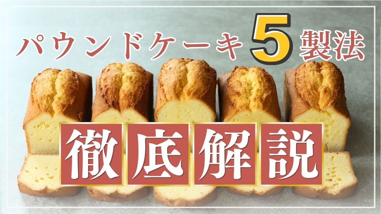 パウンドケーキの作り方５つを徹底比較！仕上がり・食感・膨らみを製菓理論で解説｜永久保存版