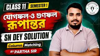 Class 11 যোগফল ও গুণফল রূপান্তর || Column Matching || SN Dey Solution || Semester 1