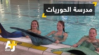 مدرسة للسباحة بطريقة الحوريات في هولندا