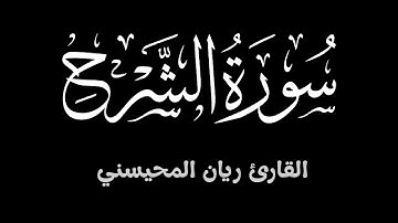 سورة الشرح || تلاوة خاشعة تطمئن لها القلوب بصوت القارئ ريان المحيسني