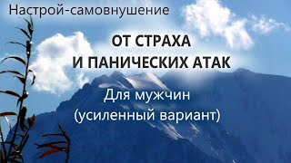 От страха и панических атак  Для мужчин Усиленный вариант  По мотивам настроев Сытина Г.Н.