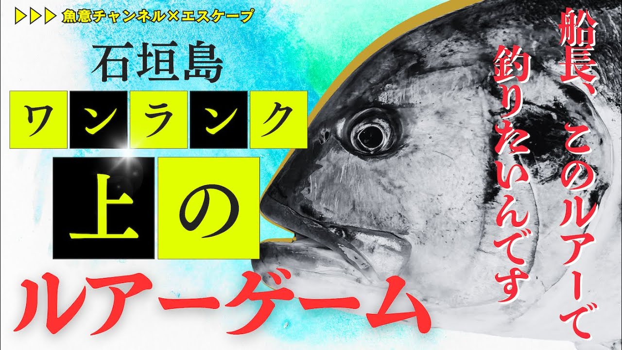 【沖縄の釣り】ワンランク上のルアーゲームに挑戦/トビペン/ジグ/ジグヘッド/バイブレーション/ライトゲーム/エスケープ