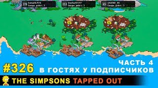 Мультшоу В гостях у подписчиков Часть 4 The Simpsons Tapped Out