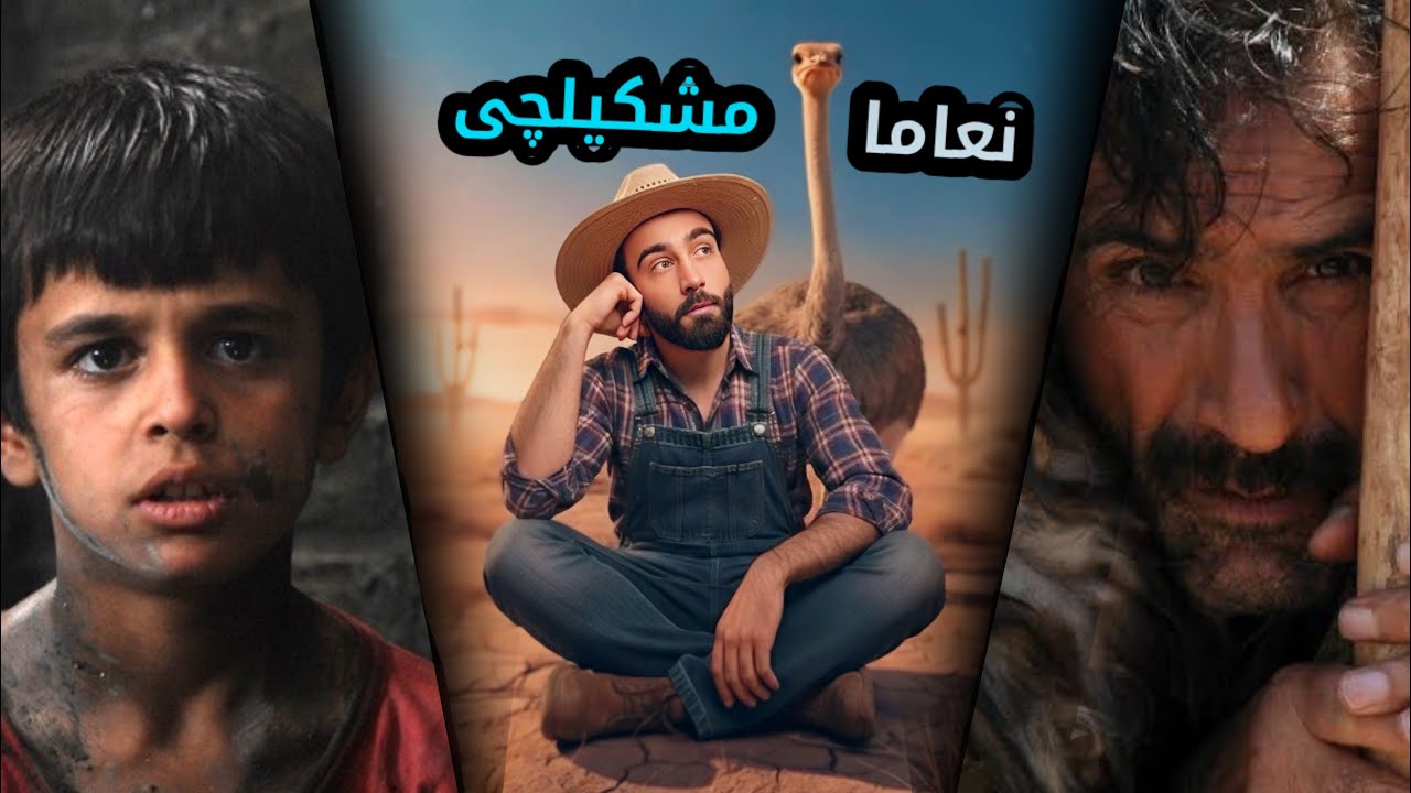 چيروكا وى زەلامێ ژيانا خو هەمى ژبەر نعامەكێ ژدەست داى و سپاسيا نعامێ كرى😅