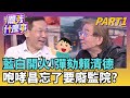 藍白合作與彈劾動作