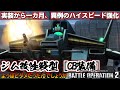 『バトオペ2』ジム改陸戦型[CB装備]【TB】!空中爆撃&解除コンボが刺さりやすく!【機動戦士ガンダムバトルオペレーション2】『Gundam Battle Operation 2』GBO2機体強化調整