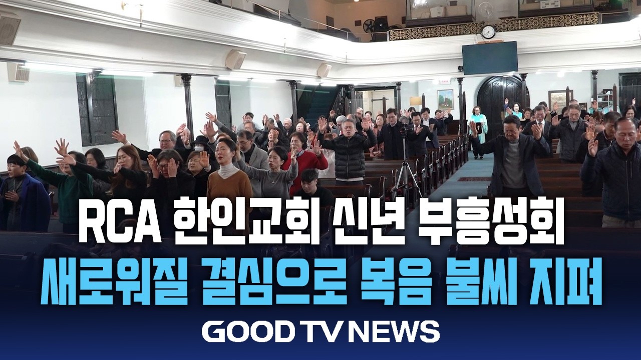 RCA 한인교회 신년 부흥성회…복음 열기 확산 [GOODTV NEWS 20260304]