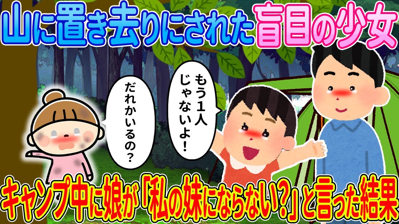 【2ch馴れ初め】山に置き去りにされた盲目の少女 →俺とキャンプに来ていた娘が「私の妹にならない？」と言った結果…【ゆっくり解説】