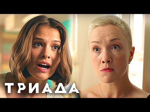 Триада 1 Сезон - ВСЕ СЕРИИ ПОДРЯД (часть 1)