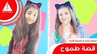 قصة طموح  ديمة بشار - امينة كرم 2015 فوفو الشهري