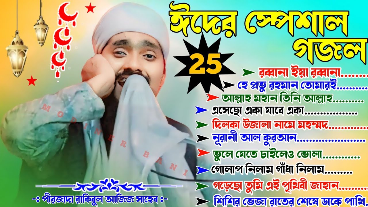 ঈদের স্পেশাল গজল!সুপারহিট 25 টি গজল একসঙ্গে!পীরজাদা রাকিবুল আজিজের কন্ঠে গজল!Best 25th New Gojol