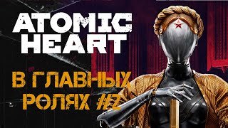 Atomic Heart | В главных ролях 2