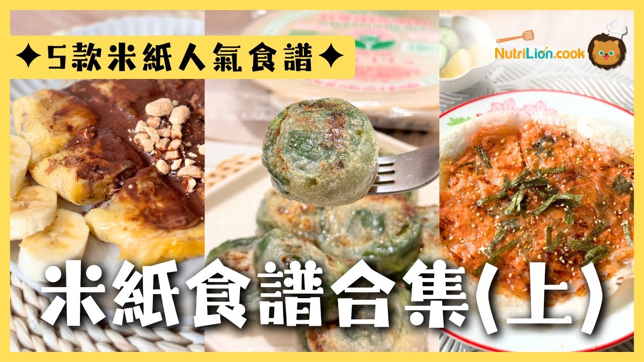 米紙食譜合集(上)✨香蕉煎餅、米紙蝦餃、米紙蔥餅、米紙泡菜餅、米紙紫菜脆脆！一次過睇5️⃣款高人氣米紙料理做法！ #米紙料理 #米紙食譜 #米紙 #ricepaper #cooking