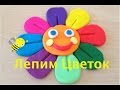 Как лепить Цветок из пластилина.Как лепить!!