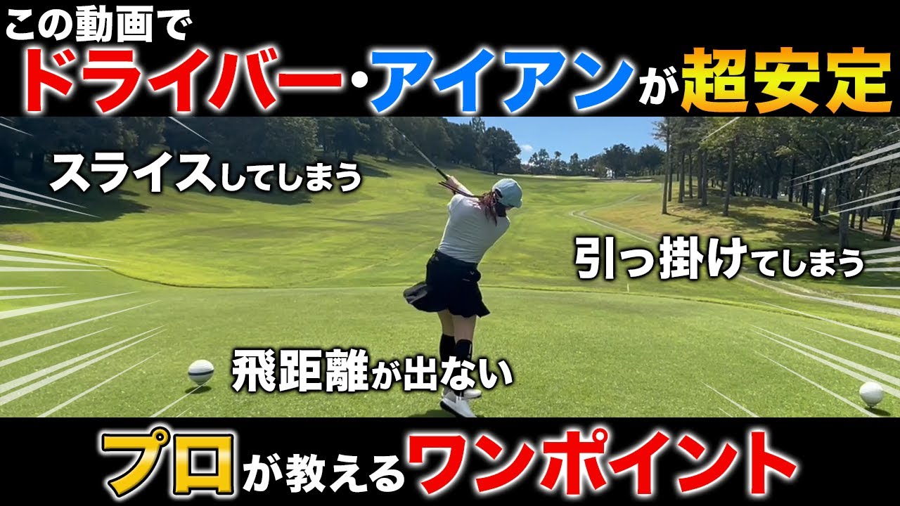 【ドライバー・アイアン】どんな難しいコースもこれで大丈夫！技術が足りなくても真っ直ぐ飛ぶポイント！