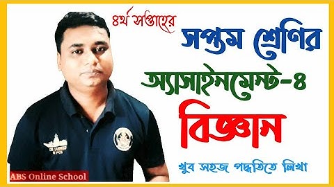 assignment class-7 science solution | ৭ম শ্রেণির বিজ্ঞান এসাইনমেন্ট ৪র্থ সপ্তাহের উত্তর পত্র সহ