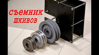 Самодельный Съемник Шкивов в Работе