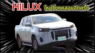 ใกล้เปิดตัว TOYOTA HILUX ใหม่ลายพรางเยอะขึ้น วิ่งทดสอบอีกครั้ง หลังวิ่งเมื่อต้นปี มกราคม 2025