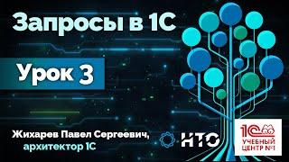 Запросы в 1С. Лекция 3.