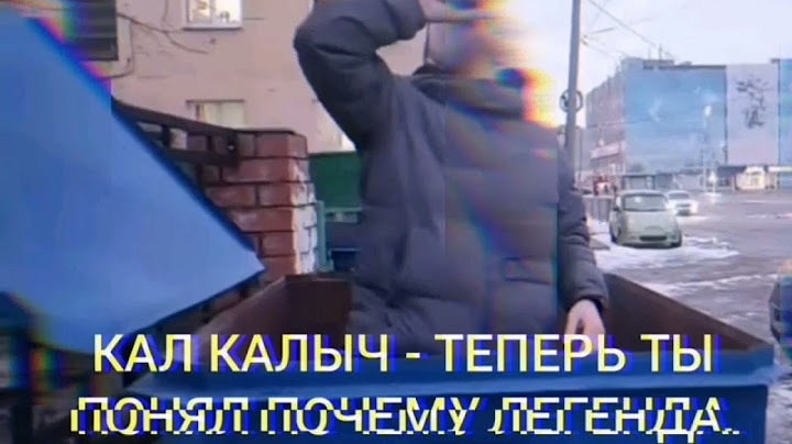 КАЛ КАЛЫЧ - ТЕПЕРЬ ТЫ ПОНЯЛ ПОЧЕМУ ЛЕГЕНДА(ХИТ 2024)