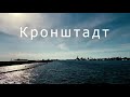 Город-порт Кронштадт