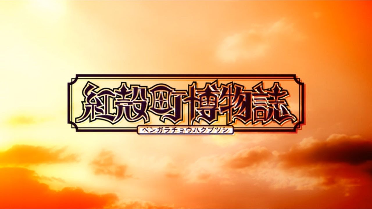 『紅殻町博物誌』OP