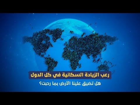 فيديو: هل زاد النمو السكاني البشري؟