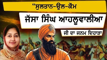 ਯਤੀਮ ਬੱਚਾ ਕਿਵੇਂ ਬਣਿਆ ਸਿੱਖਾਂ ਦਾ ਪਹਿਲਾ ਬਾਦਸ਼ਾਹ Sardar Jassa Singh Ahluwalia #ikonkar1313