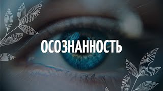 Пробуждение Осознанности / Медитация screenshot 5