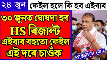 HS Results Big update/HS 2nd Year Results 2022 Assam/HS 2nd Year Results Date Declare/24 june 2022