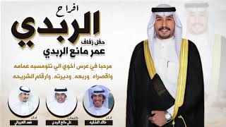 افراح الربدي | كلمات علي مانع الربدي | اداء خالد الشليه وفهد العيباني