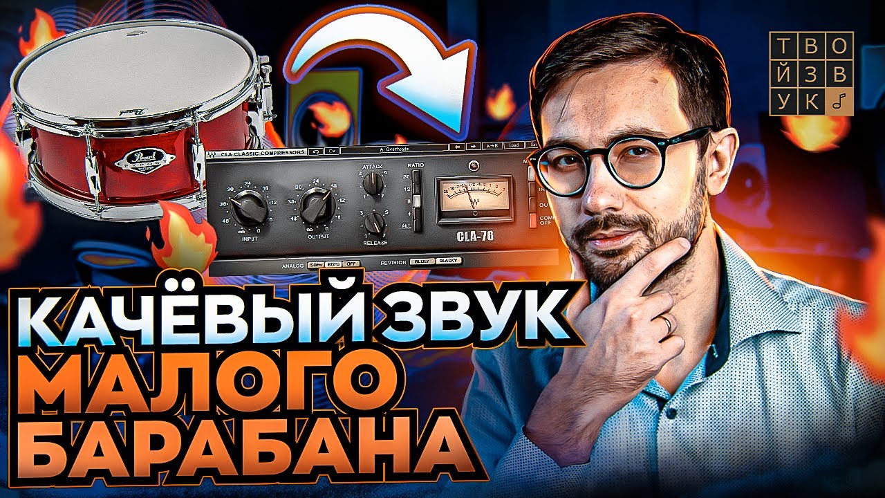 Качёвый звук МАЛОГО БАРАБАНА с помощью ПАРАЛЛЕЛЬНОЙ КОМПРЕССИИ. - YouTube