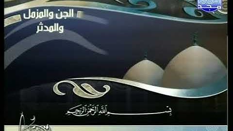 تلاوة عذبة لسور الجن ،المزمل والمدثر للقارئ محمد الحبش