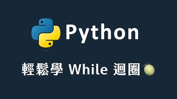 【 Python 】輕鬆學 while 迴圈