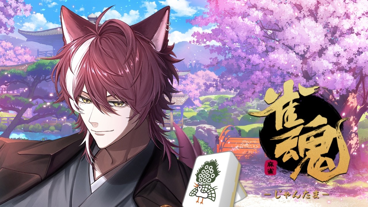 【雀魂】ミリしらですが、ロンはやめてください【狗叉ケイ/#Vtuber準備中 】