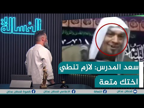 مباشر سعد المدرس لازم تنطي اختك متعة الغسالة مع قحطان عدنان