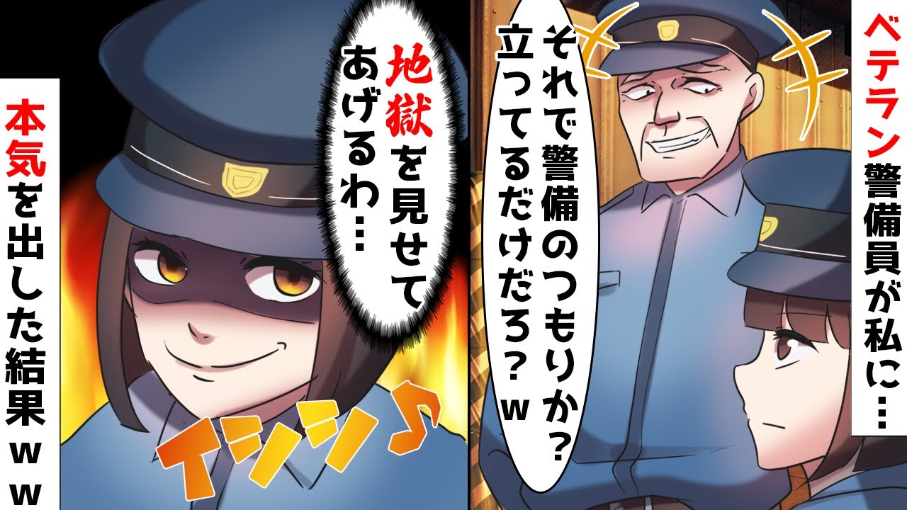 35歳フリーター女子警備員を見下す先輩ベテラン警備員 立ってるだけで警備とか笑えるなｗ バカにされた女子警備員が本気を出した結果w スカッとする話 Youtube