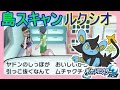 تحميل ポケモンサンムーン実況 アーカラ島木曜日は ルクシオ Qrコードで島スキャン Pokemon Sun And Moon Mp3 Mp4