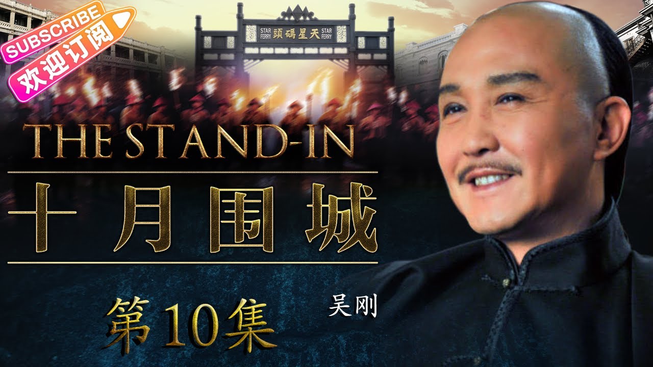 【🔥高分谍战剧】《#十月围城》第10集 | 全明星史诗巨制, 晚清大势已去 众豪杰护送孙中山回国革命 | 钟汉良 张晓龙 刘筱筱 吴刚 吴孟达 甘婷婷 王子子【捷成华视悬疑剧场】